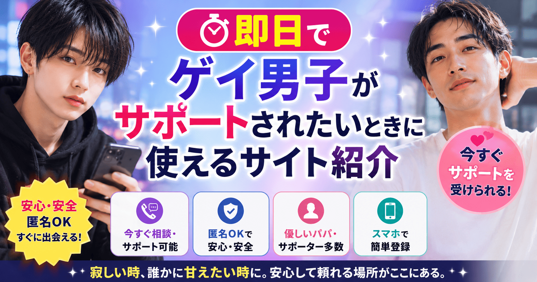 即日でゲイ男子がサポートされたいときに使えるサイト紹介